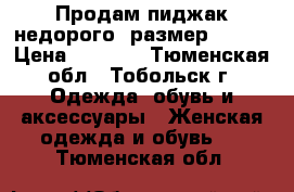 Продам пиджак недорого, размер 48-50 › Цена ­ 1 300 - Тюменская обл., Тобольск г. Одежда, обувь и аксессуары » Женская одежда и обувь   . Тюменская обл.